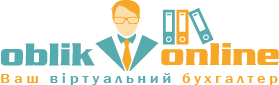 Облік-Онлайн - Ваш віртуальний бухгалтер Облік-Онлайн - Ваш віртуальний бухгалтер